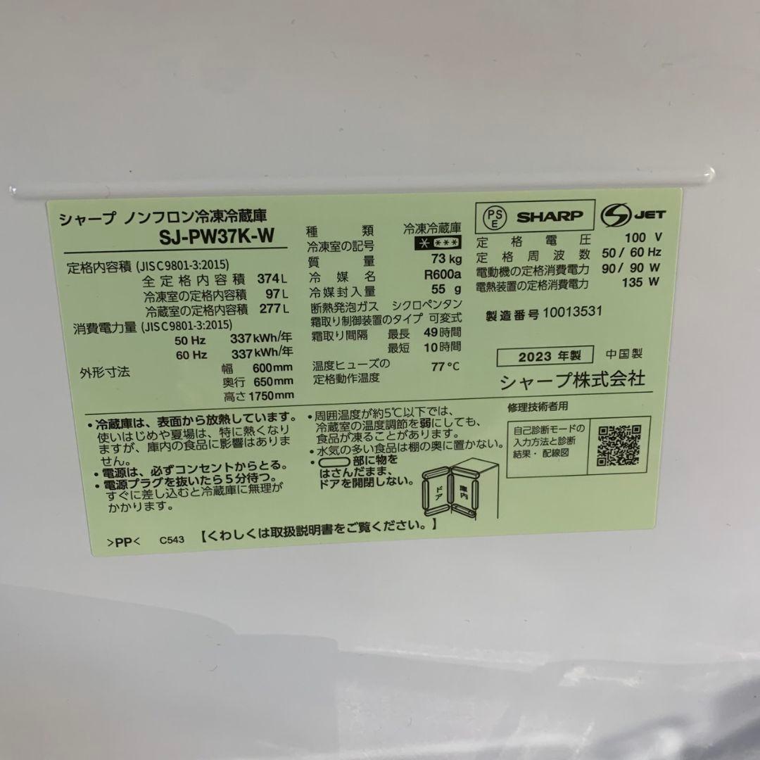 K987 SHARP 両開き冷凍冷蔵庫 2023年 SJ-PW37K-W