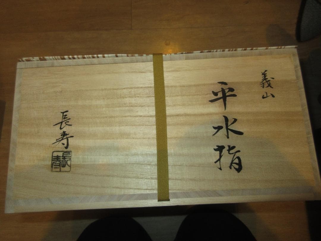 送料込【逢絢亭・訳あり新品】茶道具 平水指 義山 金縁 割蓋 水崎長寿 共箱入り