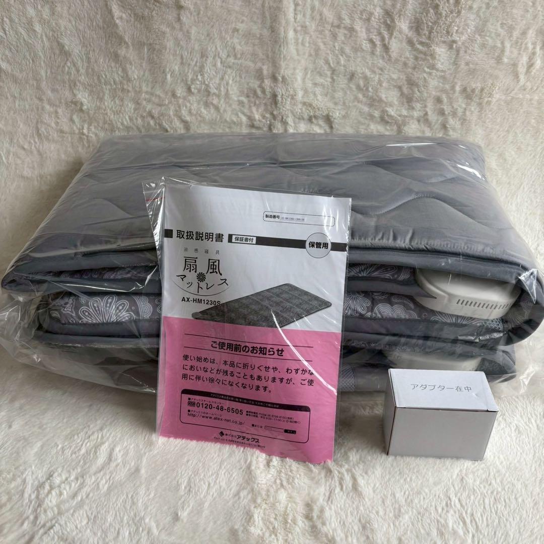 【訳あり】ATEX 涼感寝具 扇風マットレス