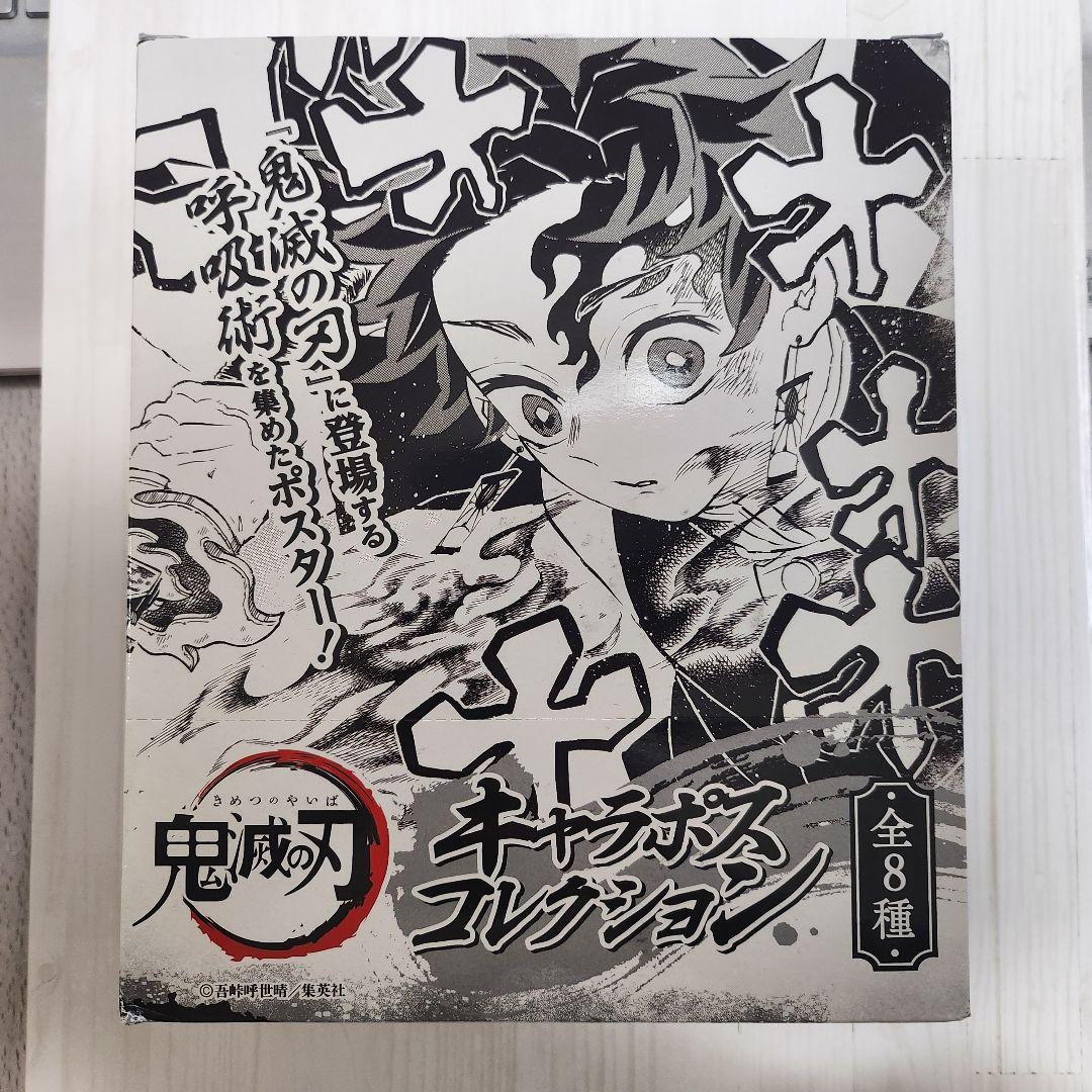 鬼滅の刃 キャラポスコレクション