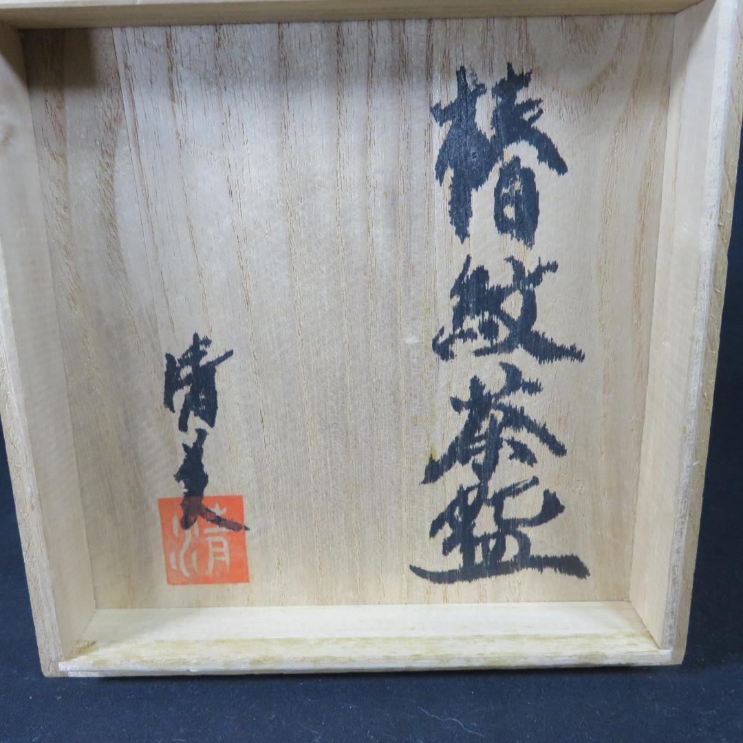 椿紋茶碗 抹茶碗 在銘 清美 木箱 共箱 茶器 茶道具 茶の湯