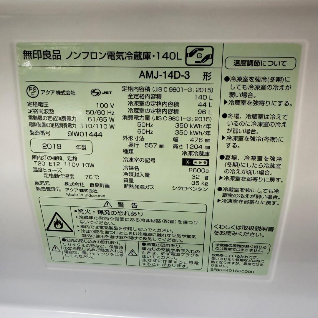 訳アリ 無印 冷蔵庫 小型 一人暮らし 2ドア 140L 2019年 3ヵ月保証