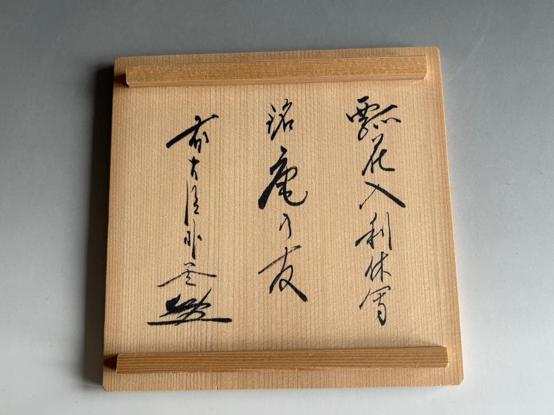 瓢花入利休写　朴堂老師　銘「庵の友」