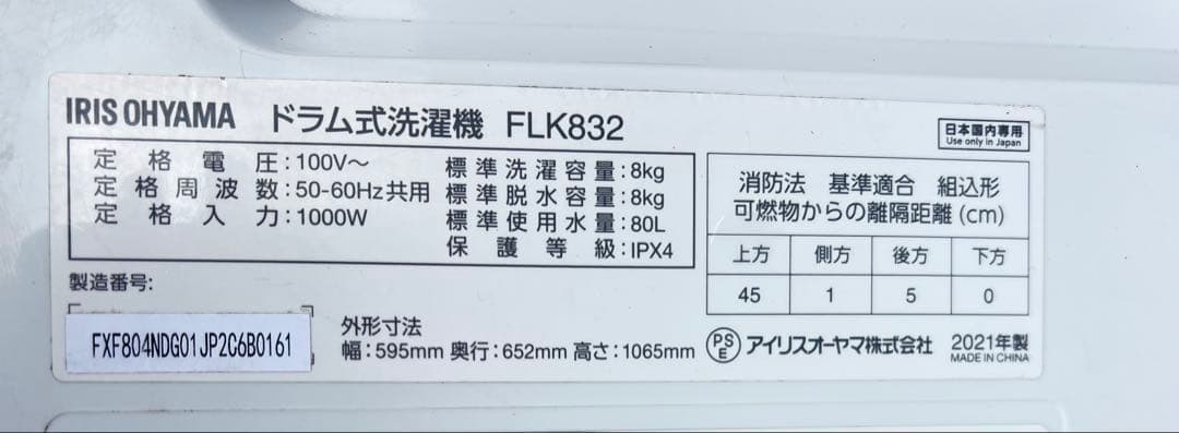 IRIS OHYAMAドラム式洗濯機FLK832，2021年