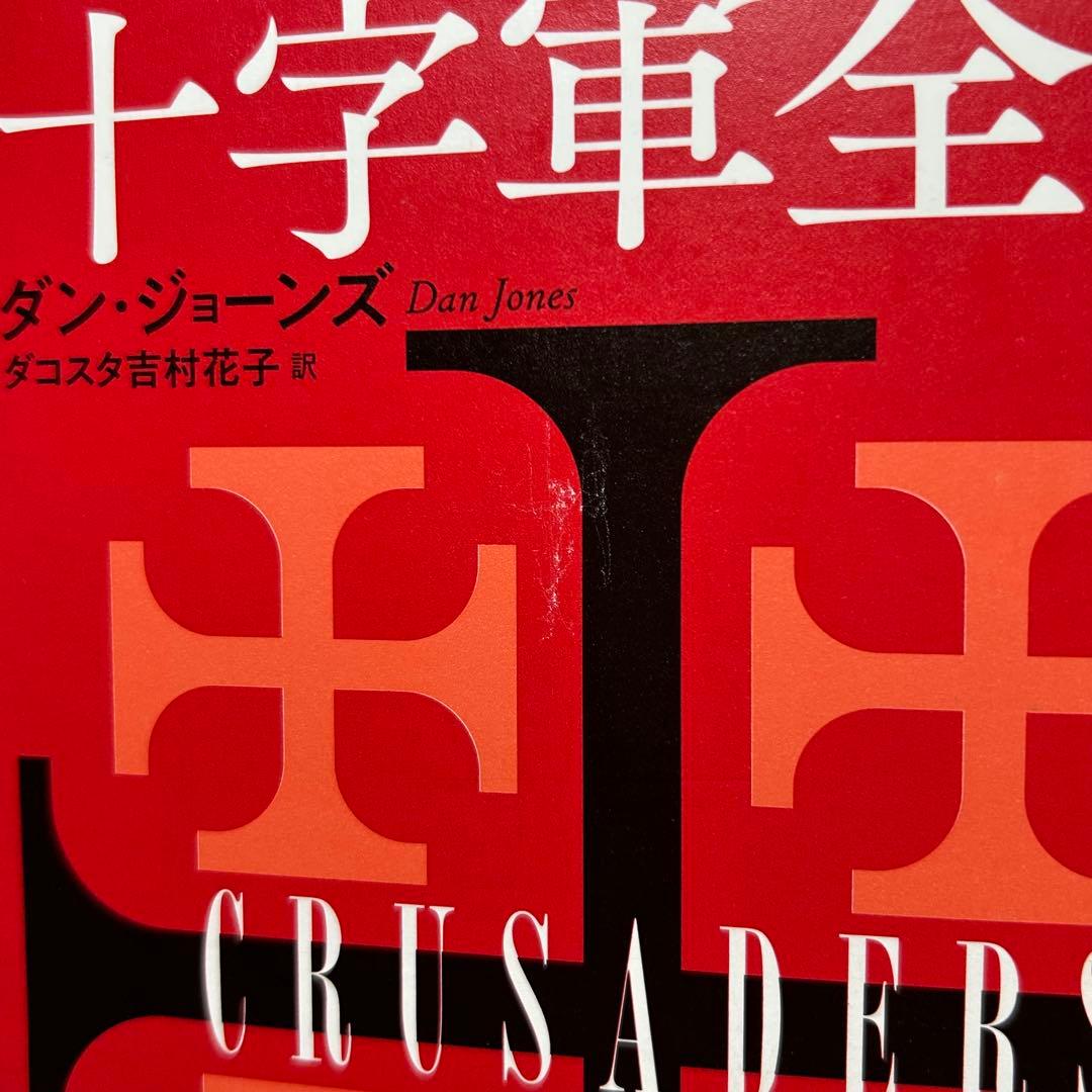 【ダン・ジョーンズ著作2冊セット】「テンプル騎士団全史」「十字軍全史」