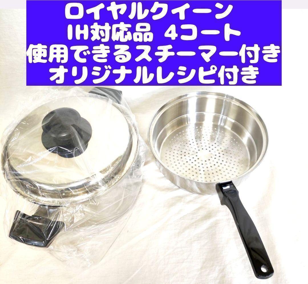 専用新品 IH対応　ロイヤルクイーン 4QT　蓋付き　スチーマー付き@