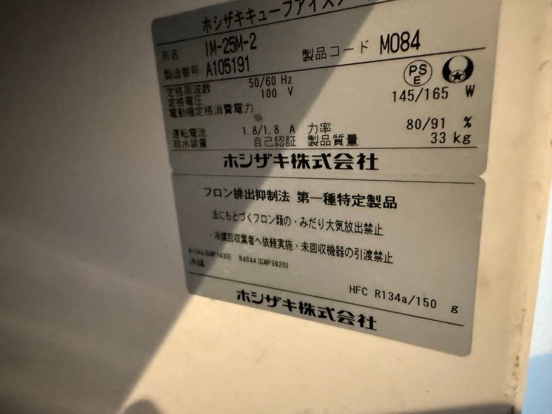 美品 ホシザキ 業務用製氷機 IM-25M-2 2021年式