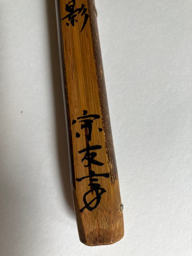 茶杓「面影」
