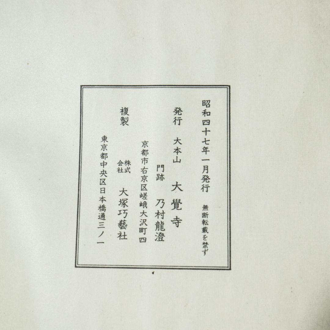 掛軸-1494　国宝　後宇多天皇宸翰　御手印遺告 大覚寺　復刻　影印　巻物