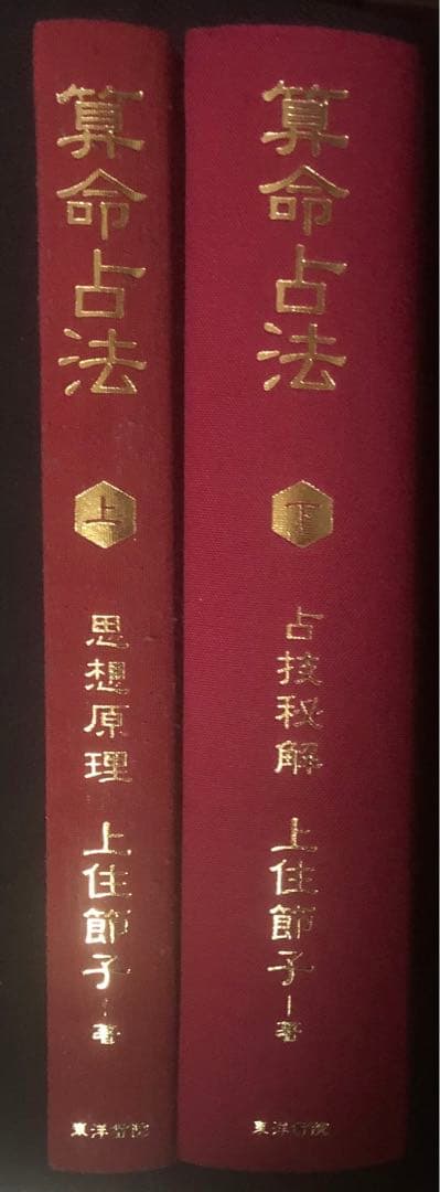 算命占法 上下