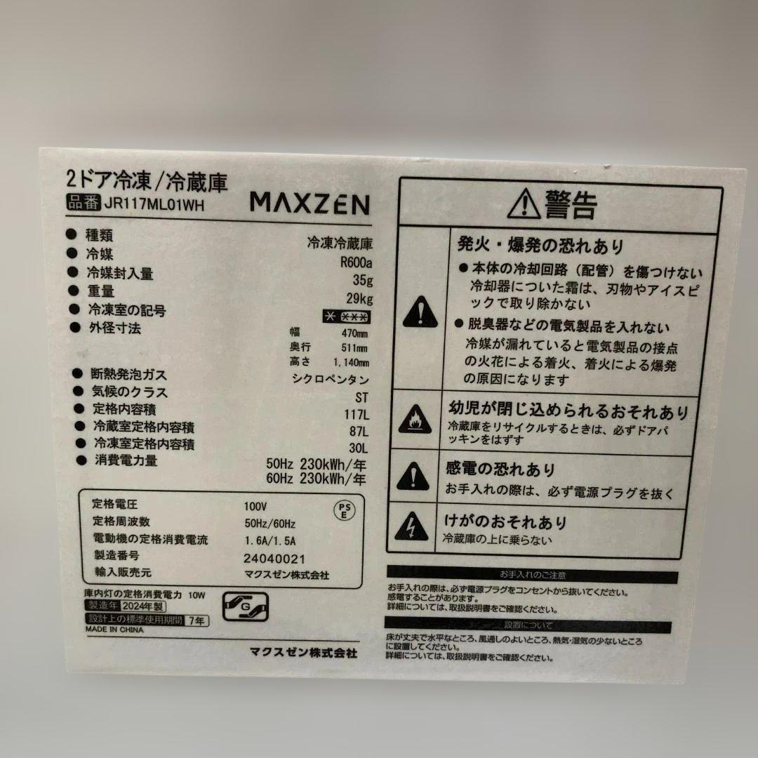 超美品 高年式 中古 MAXZEN 冷蔵庫 JR117ML01WH 88140