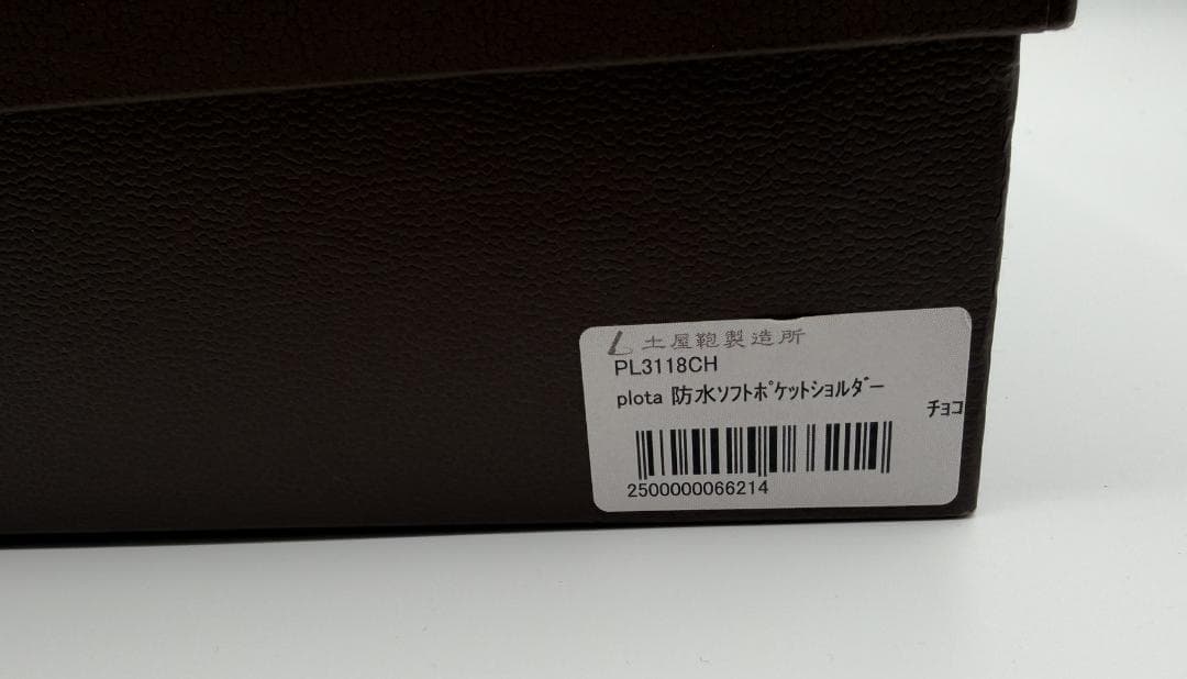 土屋鞄 防水レザーショルダーバッグ プロータ ダークブラウン