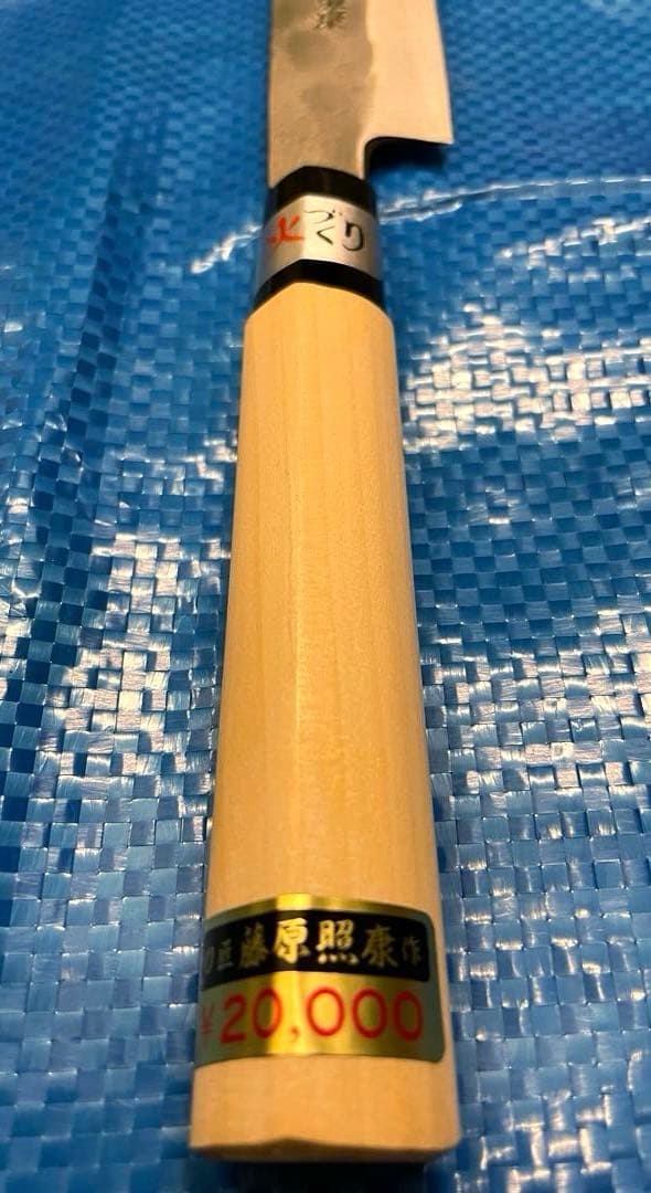【未使用】　藤原照康作　柳刃包丁　なしじ　210mm ③