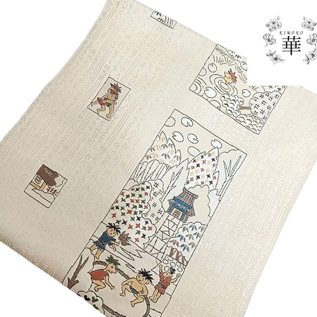 エ*ド様 華 名古屋帯 河童 相撲 童子