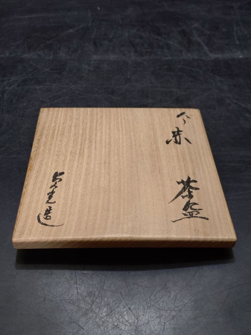 杉本貞光造　今赤茶碗　大亀和尚書付箱　銘　山峔