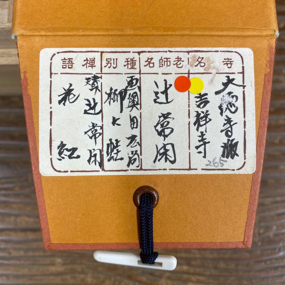 美品 掛け軸 大徳寺派 辻常閑作 柳に蛙画賛「花紅」共箱 禅語 茶掛け