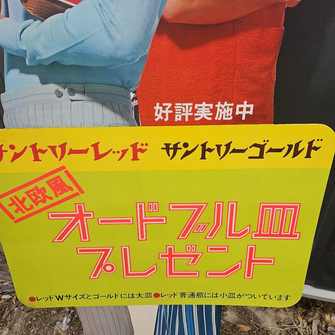 珍品　サントリーゴールド 立て看板　宇津井健　昭和レトロ