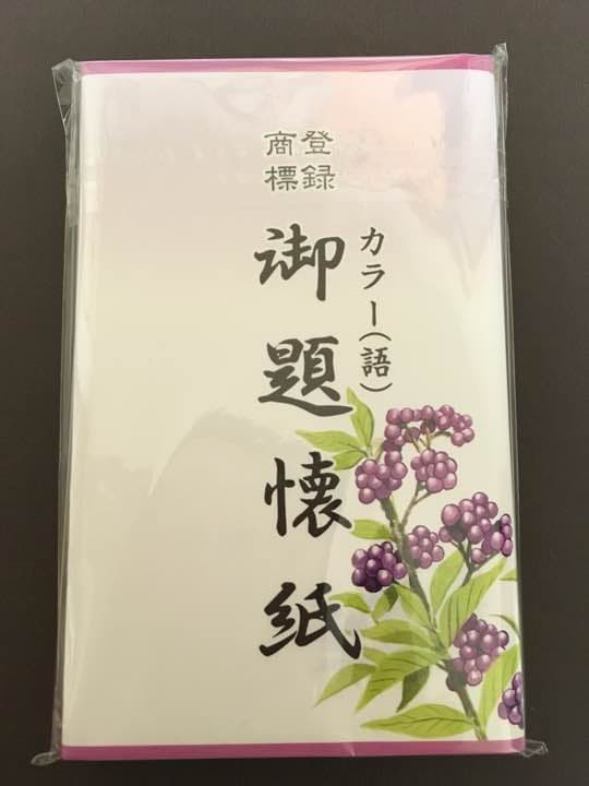 【要問い合わせ】懐紙 各種 バラ売り