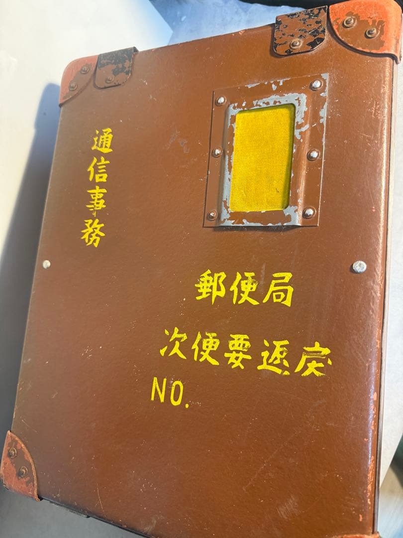 昭和郵政 通信事務用運搬ケース 当時物 現状品 希少　トランクケース　昭和レトロ