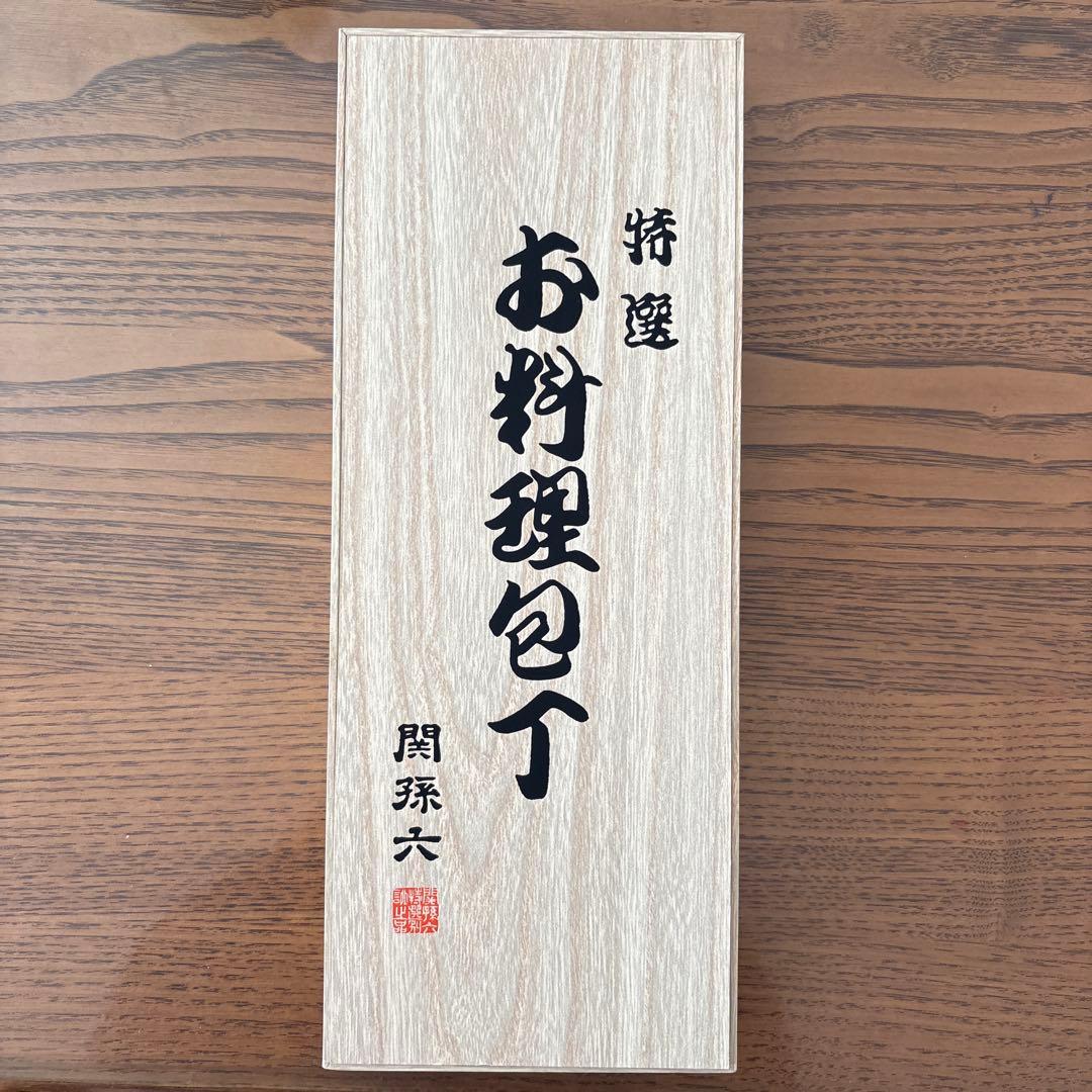 【新品未使用品】関孫六 特選 お料理包丁 2本セット
