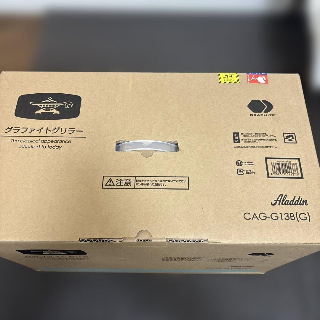 Aladdin グラファイトグリラーCAG-G13B(G)