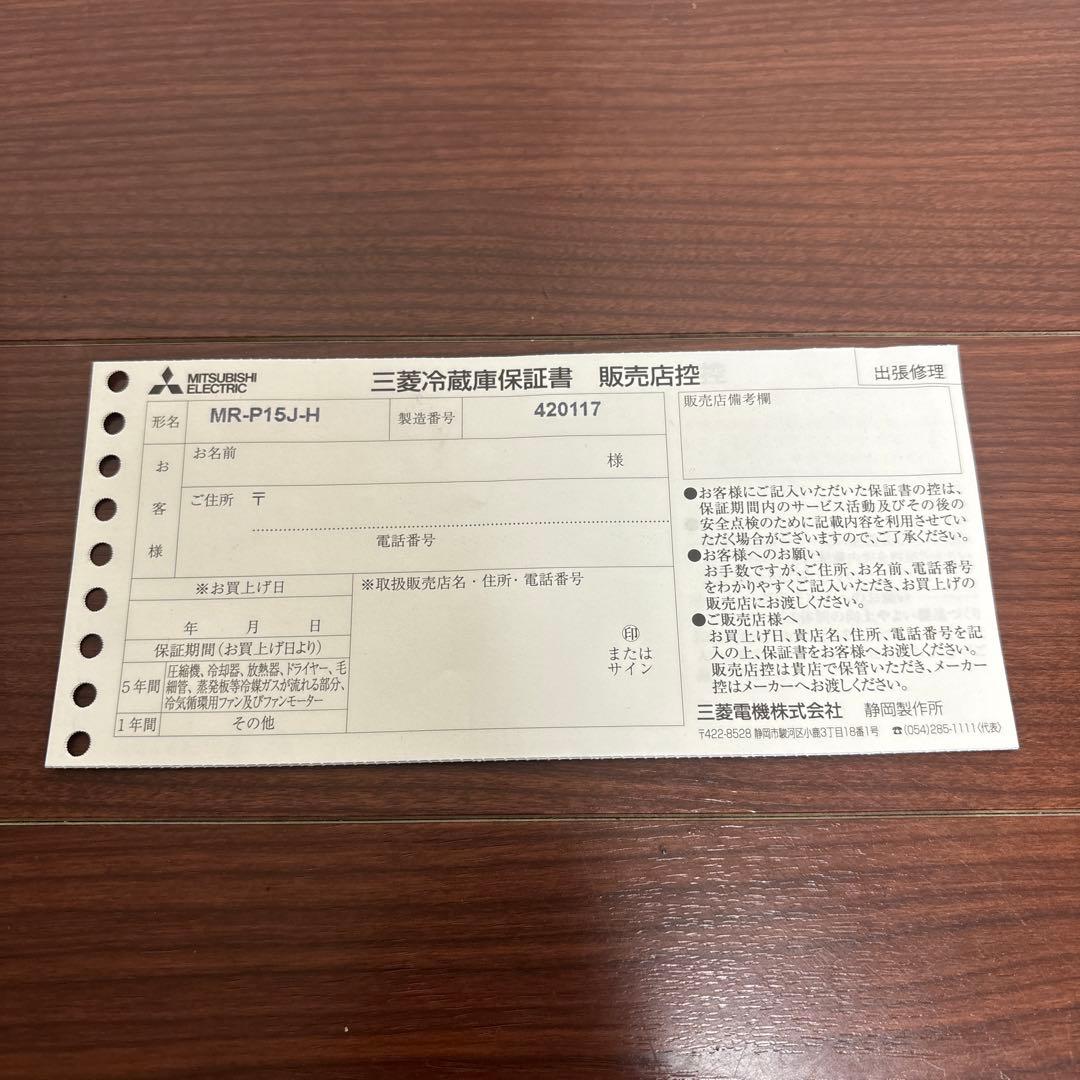 【シュウ717】MITSUBISHI 冷蔵庫MR-P15J-H2024年製
