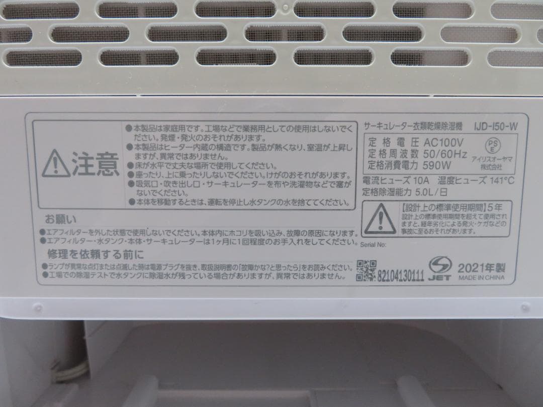 動作確認済み アイリスオーヤマ サーキュレーター衣類乾燥除湿機 IJD-I50