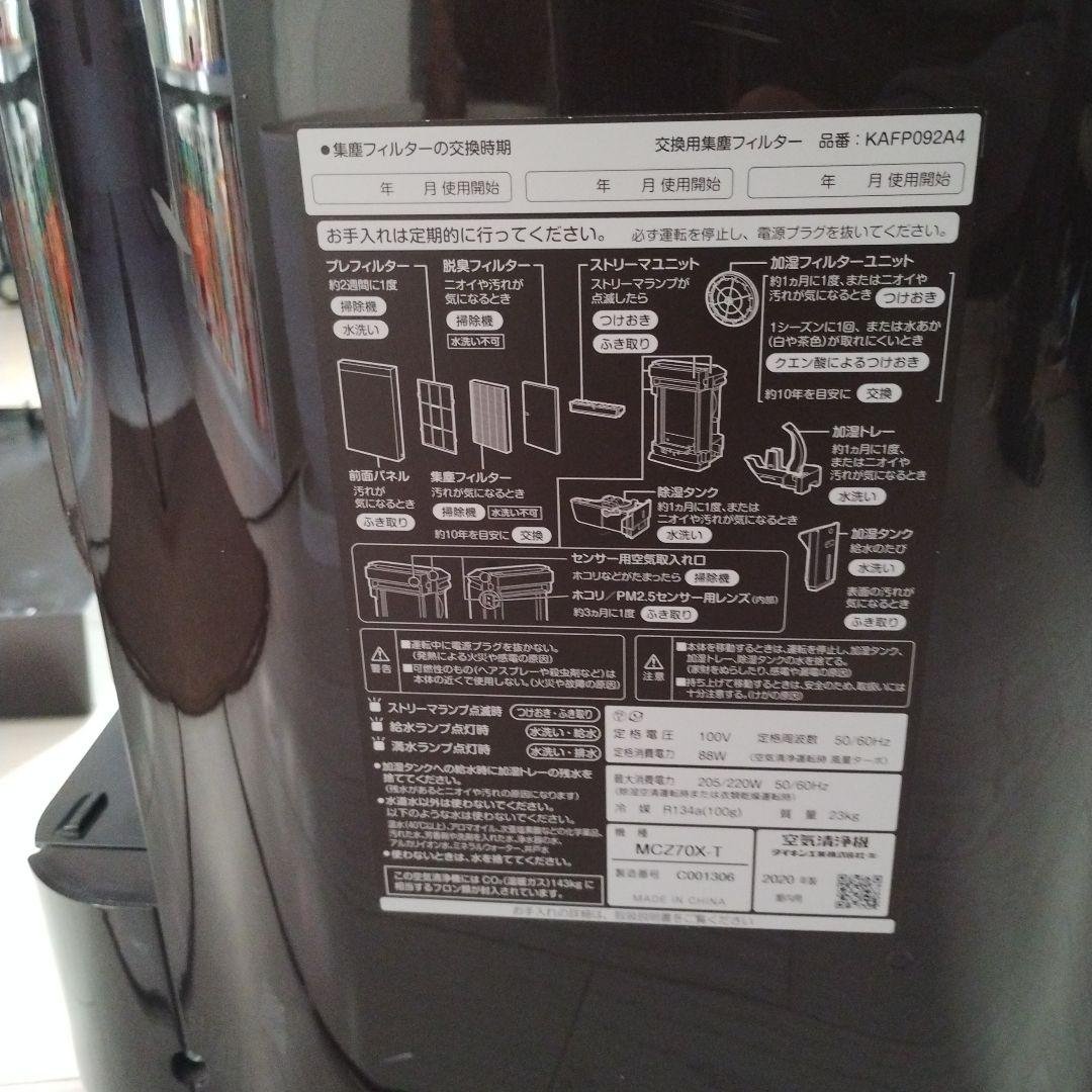 DAIKIN 空気清浄機 MCZ70X-T