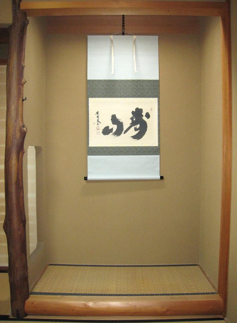 H*5様 【真筆】茶掛　寿山◆大徳寺 塔頭黄梅院 住職 小林太玄　共箱・タトウ箱