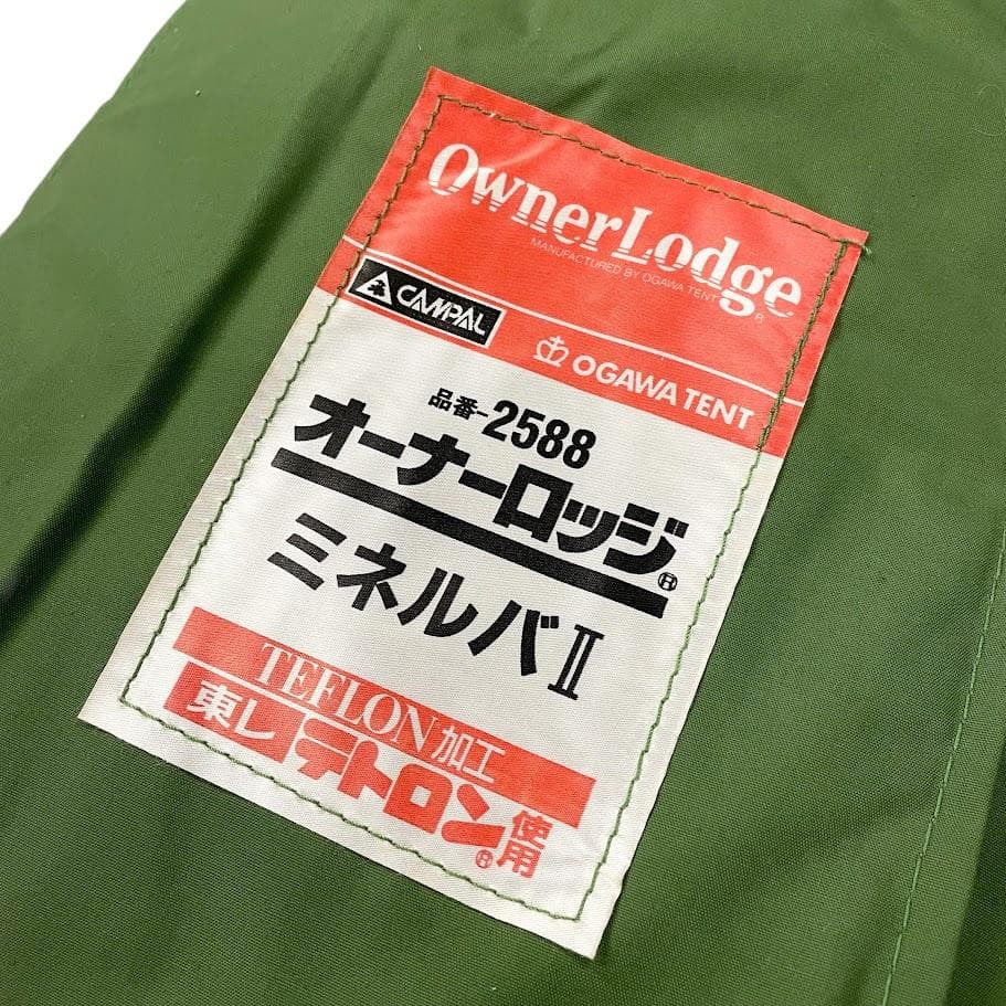 未使用▲OGAWA CAMPAL▲ ミネルバⅡ オーナーロッジテント 2588