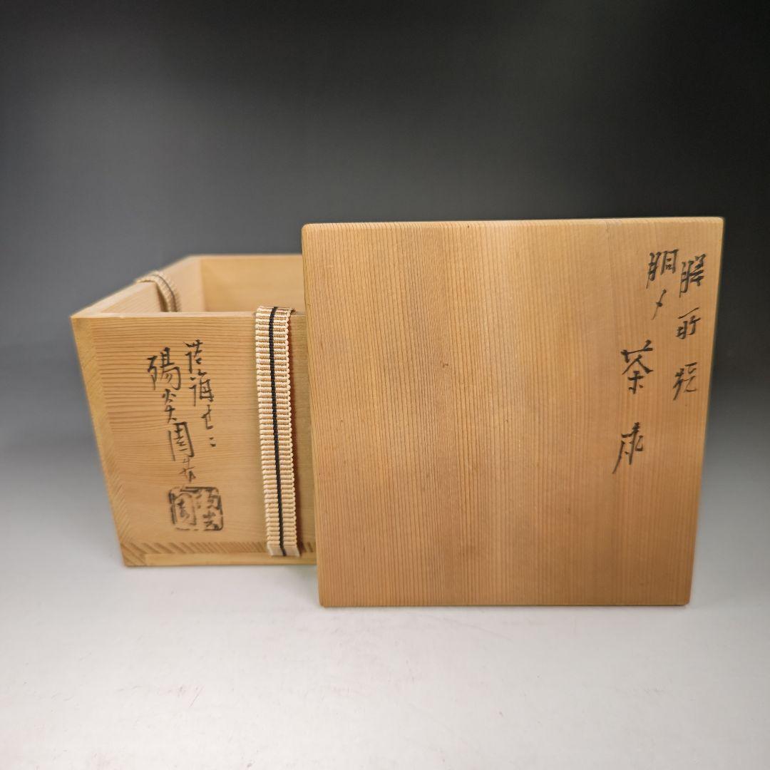 イ359 茶碗『膳所焼胴〆茶碗　共箱』『淡海ぜぜ　陽炎園造』抹茶碗　茶道具