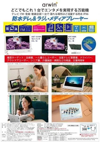 10.1インチ防水テレビ&FMラジオ・メディアプレイヤー AWT-101WH