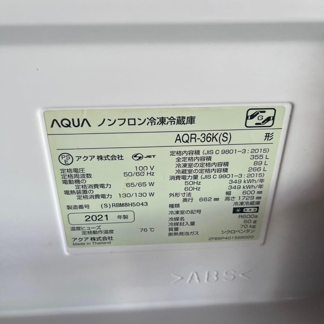 配送設置無料　大容量冷蔵庫　AQUA 355L シルバー 大容量 21年式