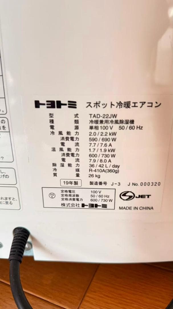 トヨトミ スポット冷暖エアコン TAD-22JW 19年 直接引取限定