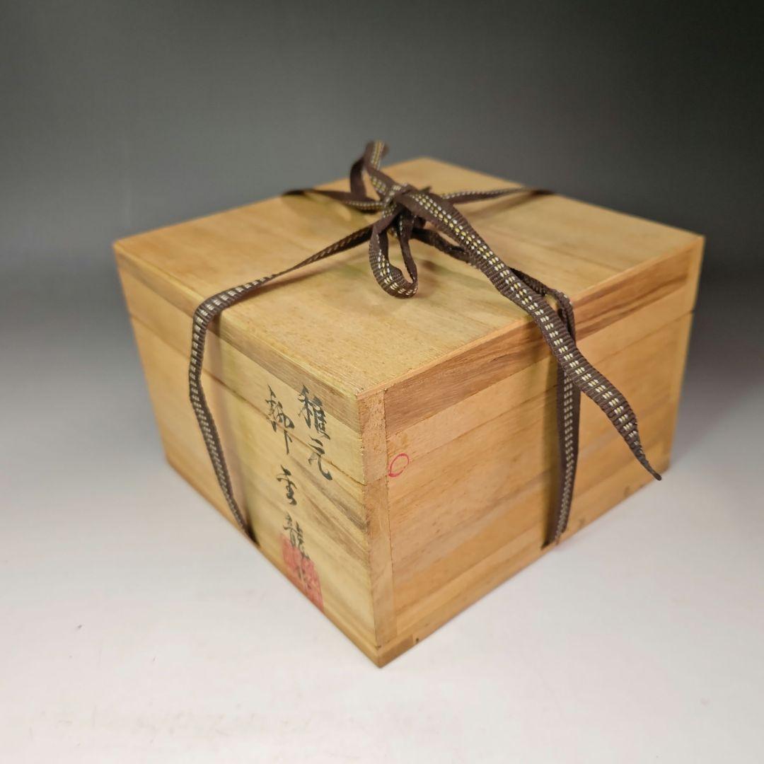 イ487 茶碗　『柳金龍』『稚元　茶碗　共箱』抹茶碗　茶道具
