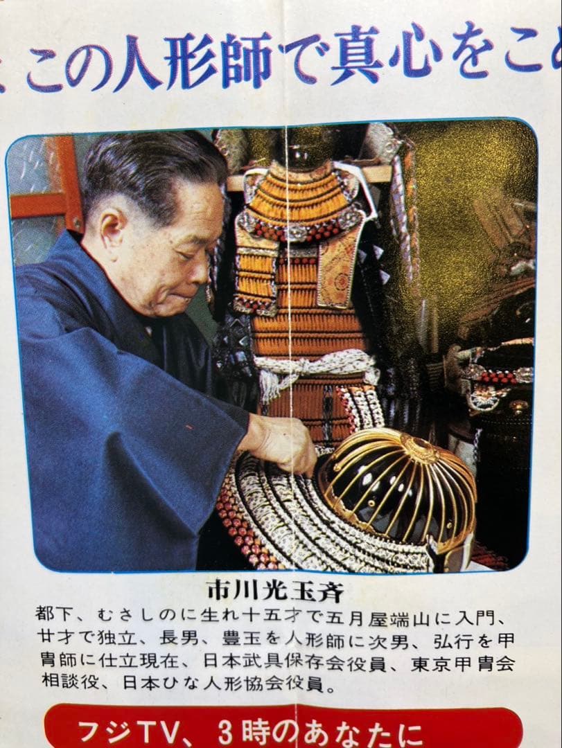 雛屋豊玉　市川光玉斎 節句飾り 5月人形・兜飾