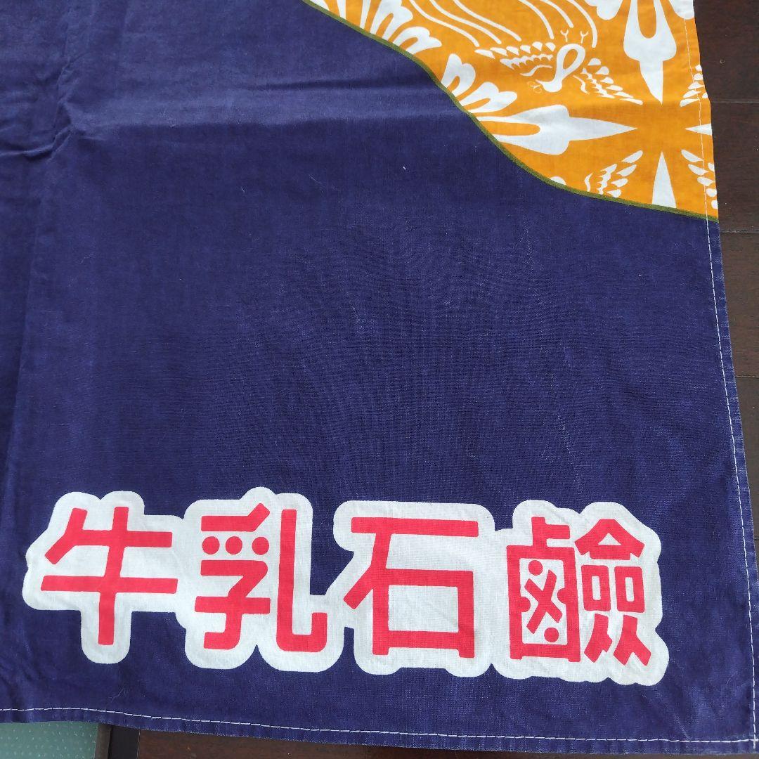 牛乳石鹸　銭湯暖簾のれん　富士山　男湯　女湯　各１枚