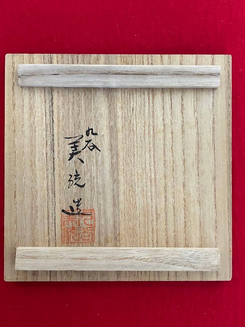 人間国宝 吉田美統 『釉裏金彩 香炉』管理Y36 真作保証