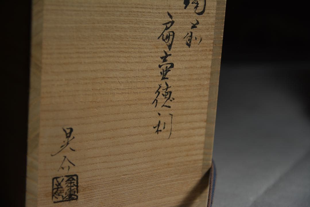 【金重晃介】備前扁壺徳利