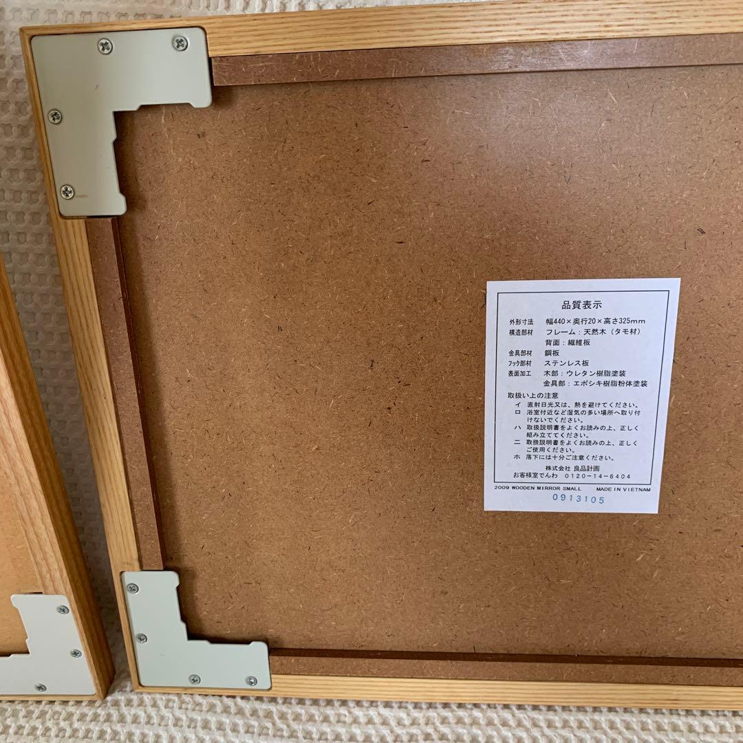 「無印」　鏡　 2個セット　まとめ売り　タモ材　縦横可