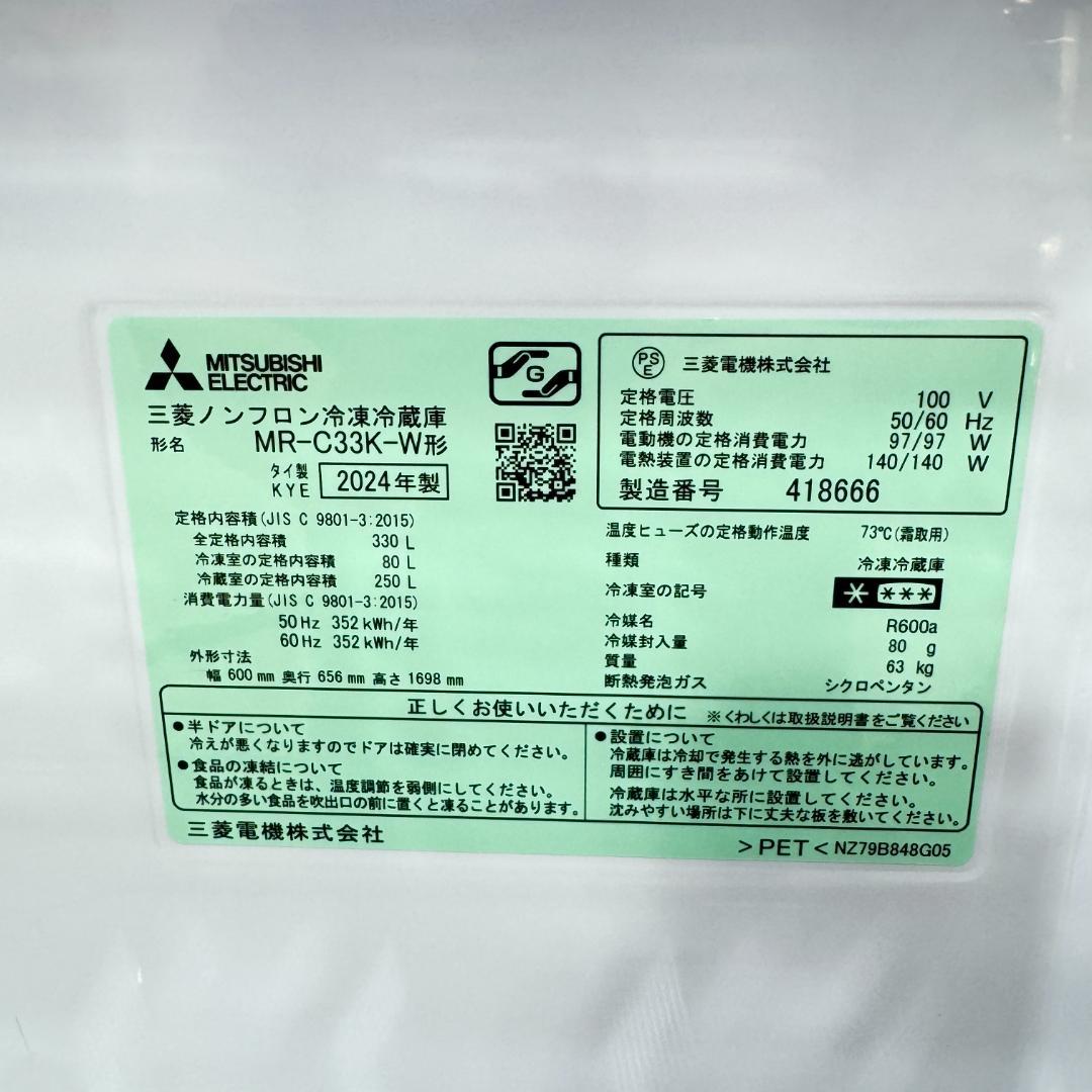 都内23区配送無料　超美品3ドア冷蔵庫2024年製　330L　MR-C33K-W