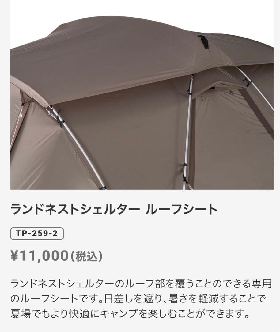 お得なセット＊ peak ランドネストシェルター TP-259