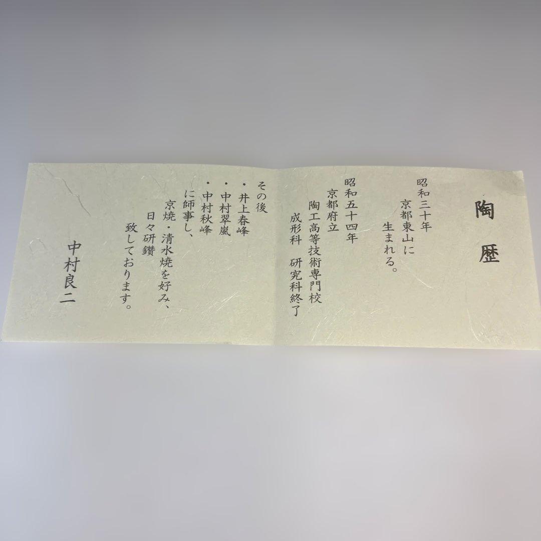 【新品】中村良二造　灰釉しまえなが絵筒茶碗（共箱）〈税込・送料込〉
