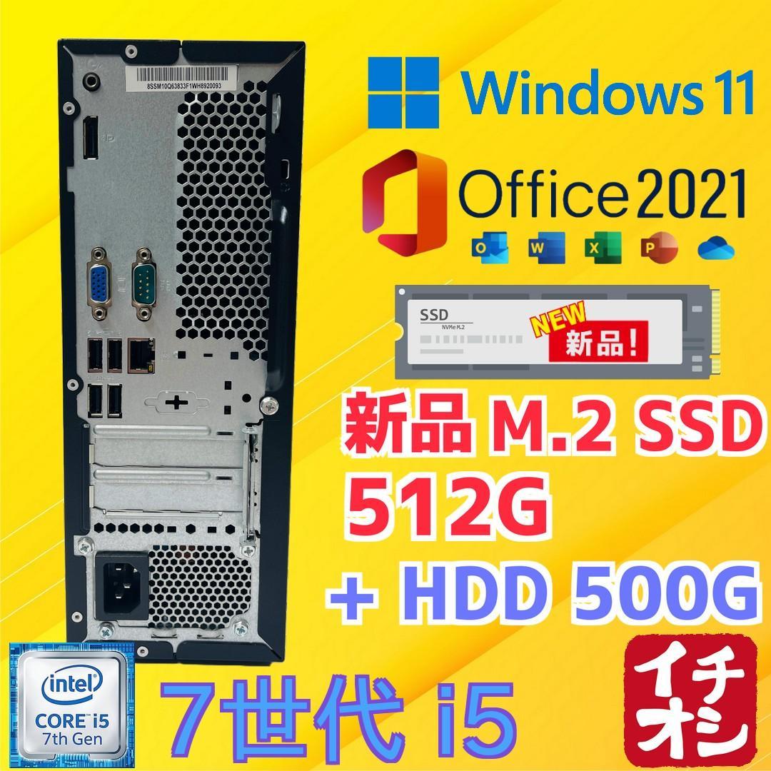 新品M.2 SSD512G+HD500G/i5 7世代/Win11/Office