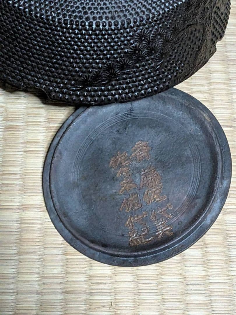 未使用 南部鉄器 南部鉄瓶 南部栄堂 松模様 記名あり 茶道具 アンティーク