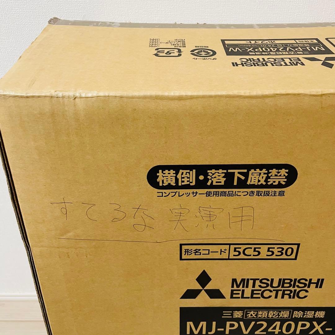 三菱 衣類乾燥除湿機 最上位機種 MJ-PV240PX 法人