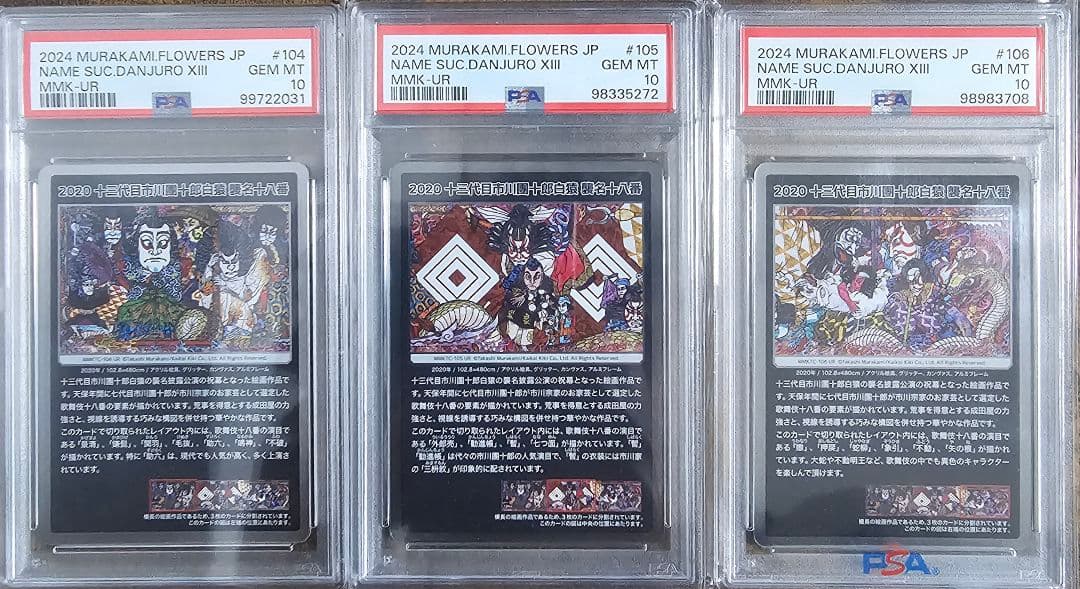 ホ*⚾様 PSA10 村上隆 もののけ京都 十三代目市川團十郎白猿 襲名十八番セ