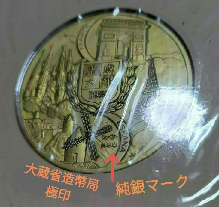 天皇皇后両陛下フランススペイン公式訪問記念メダル 純銀130㌘　H.6年発行