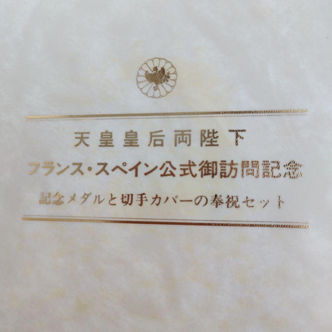 天皇皇后両陛下フランススペイン公式訪問記念メダル 純銀130㌘　H.6年発行