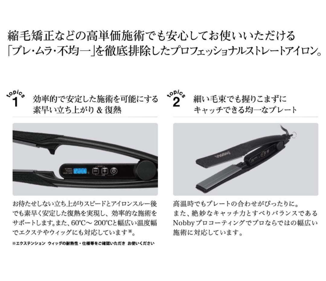 Nobby（ノビー）ストレートアイロン NBS1200コテ ストレート
